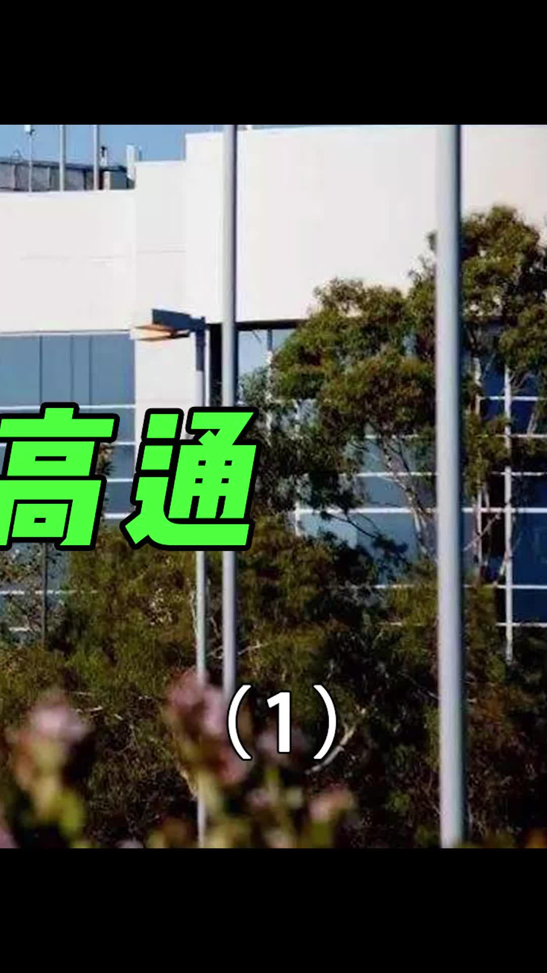 从S1到S4，高通完成高中低端的布局高通 数码 芯片