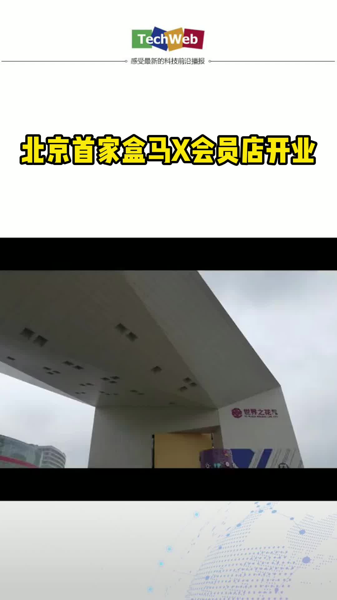 北京首家盒马X会员店开业