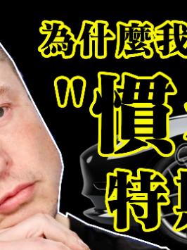 震惊全网的维权！为什么我们这么“惯着”特斯拉？（23集） 特斯拉 特斯拉刹车失灵