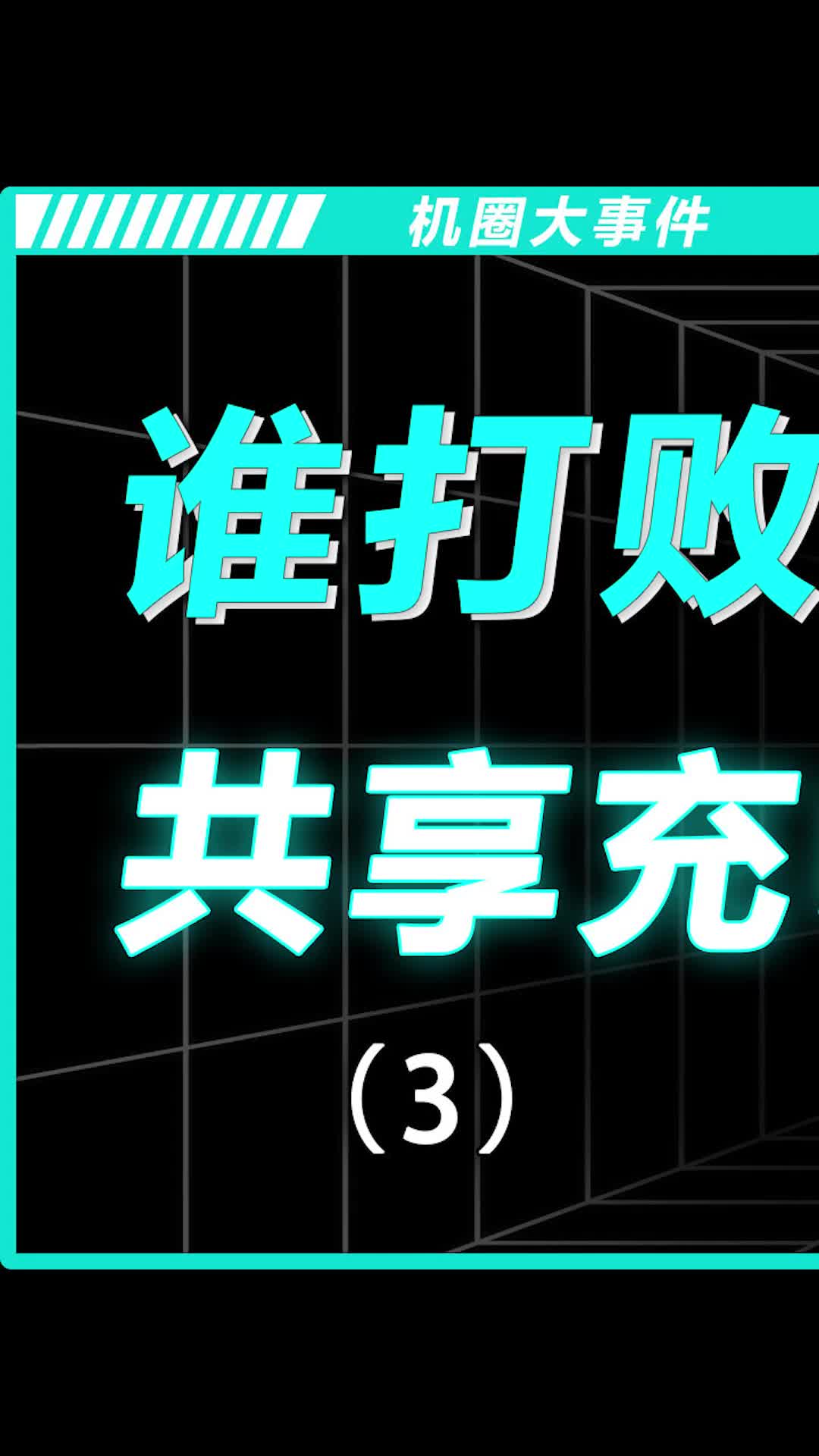 5分钟充到70%，iQOO10 200W快充来了！数码科技 手机 iQOO