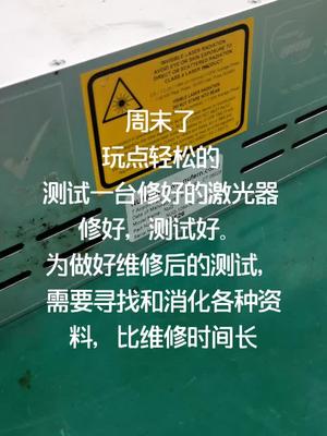 维修后的激光测试电路板维修 激光 够辣你就来 电源 机修