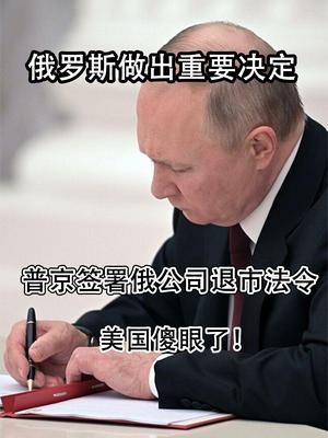 俄罗斯做出重要决定，普京签署俄公司退市法令，美国傻眼了！