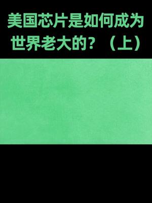 芯片 从晶体管开始，美国就确立了自己在芯片的领先地位。