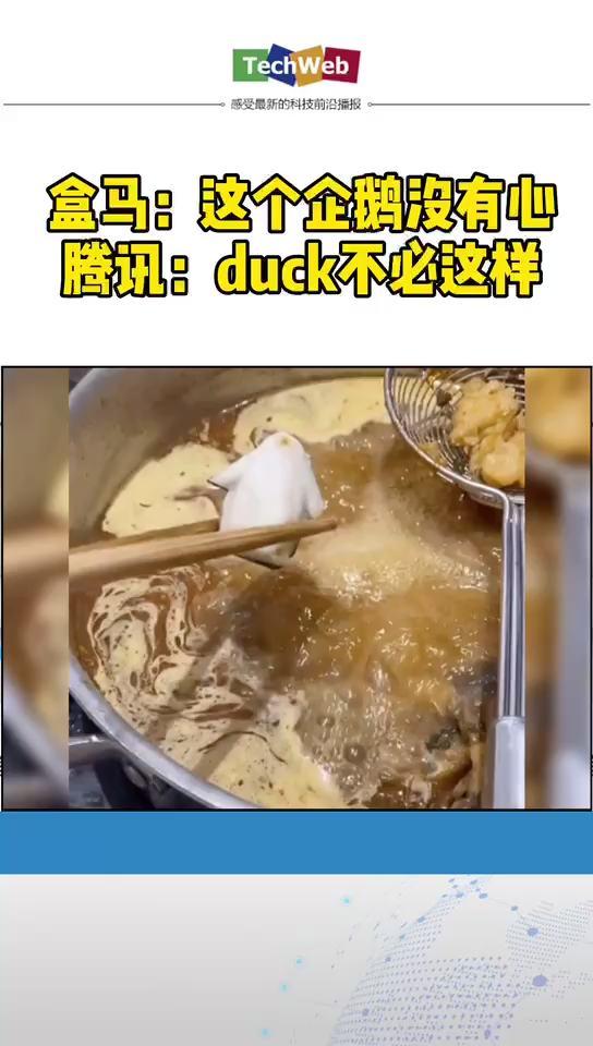 盒马 ：这个企鹅没有心。 腾讯 ：Duck不必