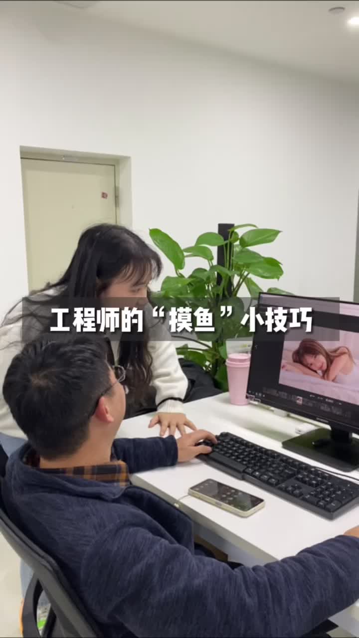 摸鱼小技巧，你学废了吗?工程师 工作