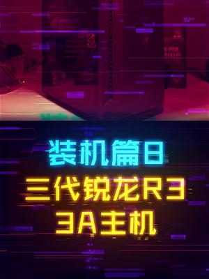 如何用3000多预算组装一台3A平台主机。 这个视频有点料 轻知识计划