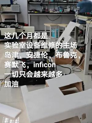 这几个月都是在修实验室设备，岛津，安捷伦，布鲁克，赛默飞，inficon电路板维修 实验室 仪器