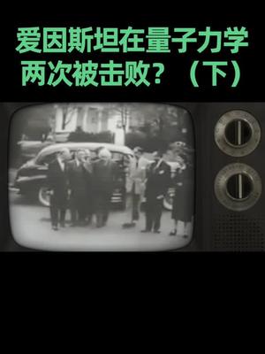 量子力学 爱因斯坦的质疑，进一步完善了量子力学的理论基础，爱因斯坦的失败，是整个量子力学的成功。