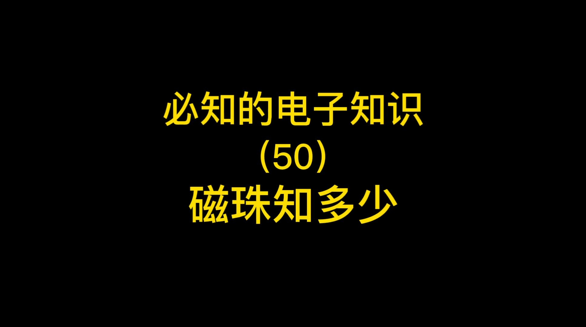 磁珠知多少 产品设计 集成电路 知识科普 硬件设计PCB设计