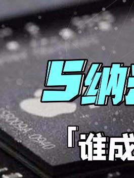 大家有没有想过，苹果M1和5纳米谁更强？苹果M1 台积电 芯片制程 知识能量站 芯片