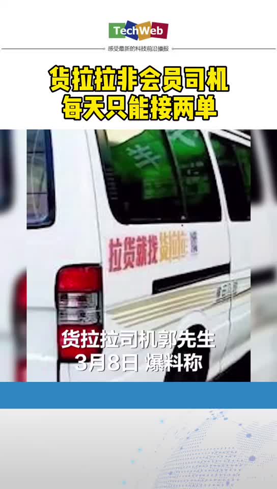 货拉拉 非会员司机每天只能接两单