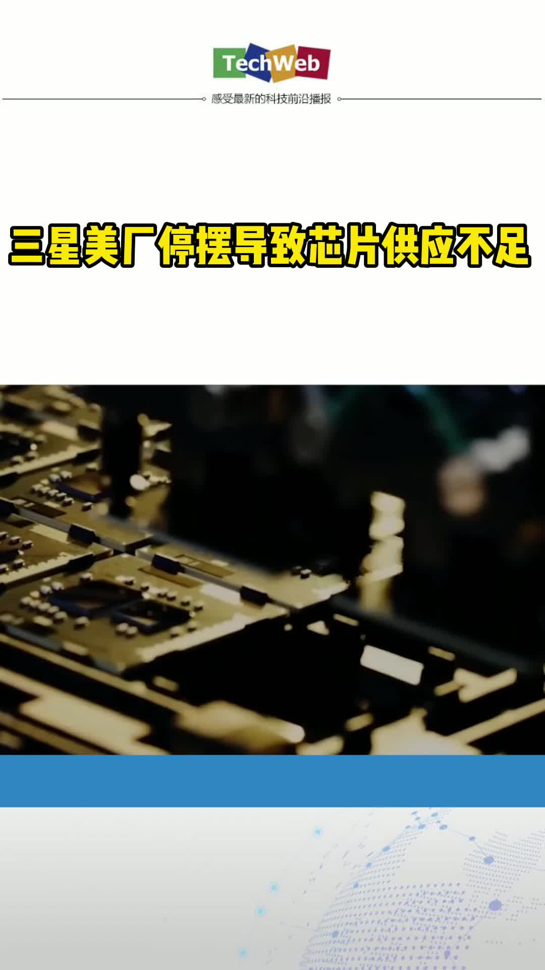 三星美厂停摆导致芯片供应不足 芯片