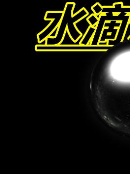 「领菁初见2021」为什么《三体》中的水滴，让人既着迷，又害怕？ 三体 oppo