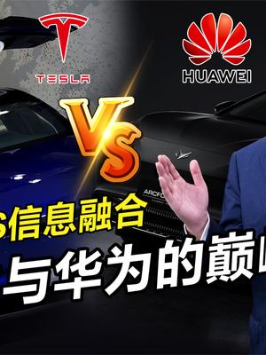 特斯拉认定视觉路线，华为苦研信息融合，自动驾驶纷争又起