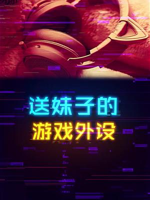 有哪些适合送你对象的游戏外设 这个视频有点料 520告白季 520