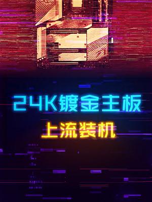 上流装机必备，微星Z590 24K镀金至臻主板！ 电脑 组装电脑 电脑装机 科技畅想月