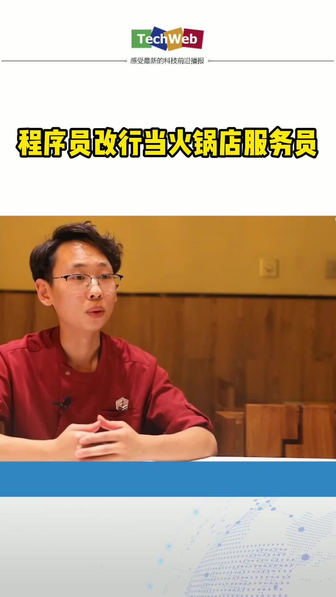 程序员改行当火锅店服务员