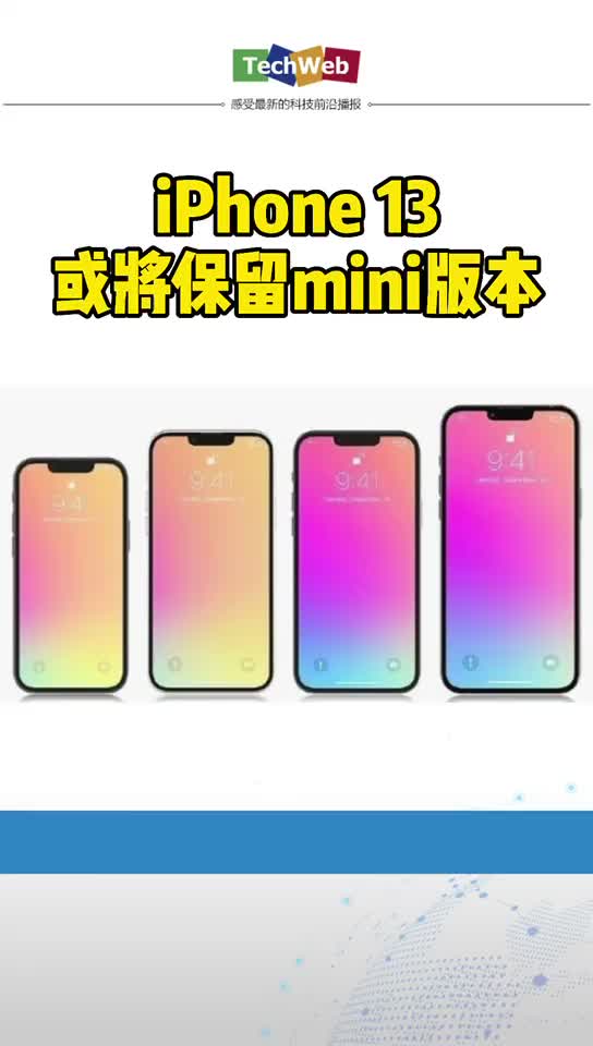iPhone 13将保留mini版 苹果