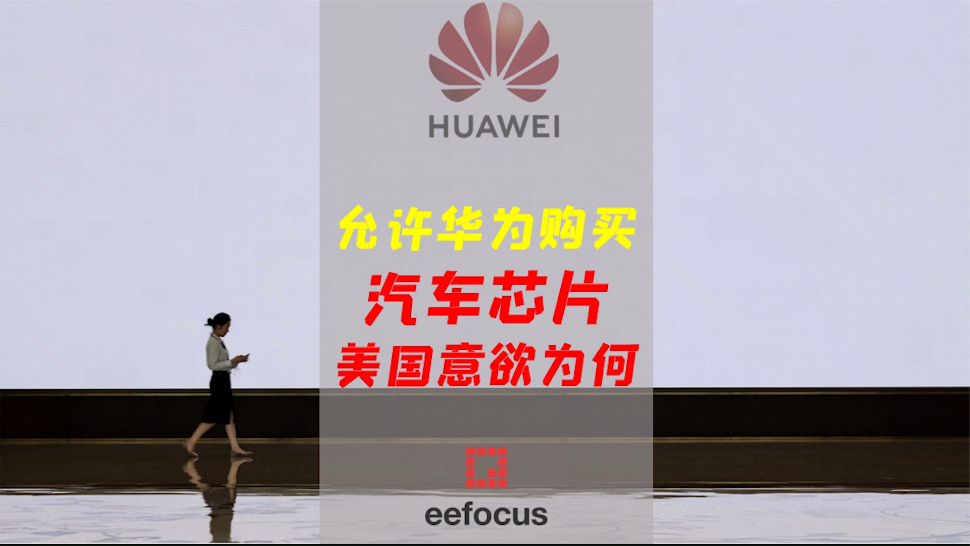 美国允许向华为卖汽车芯片：你有的我倾销，你没有的继续卡 财富小剧场第一季
