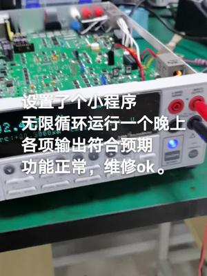 无限循环，测试ok电路板维修 仪器 电源吉时利