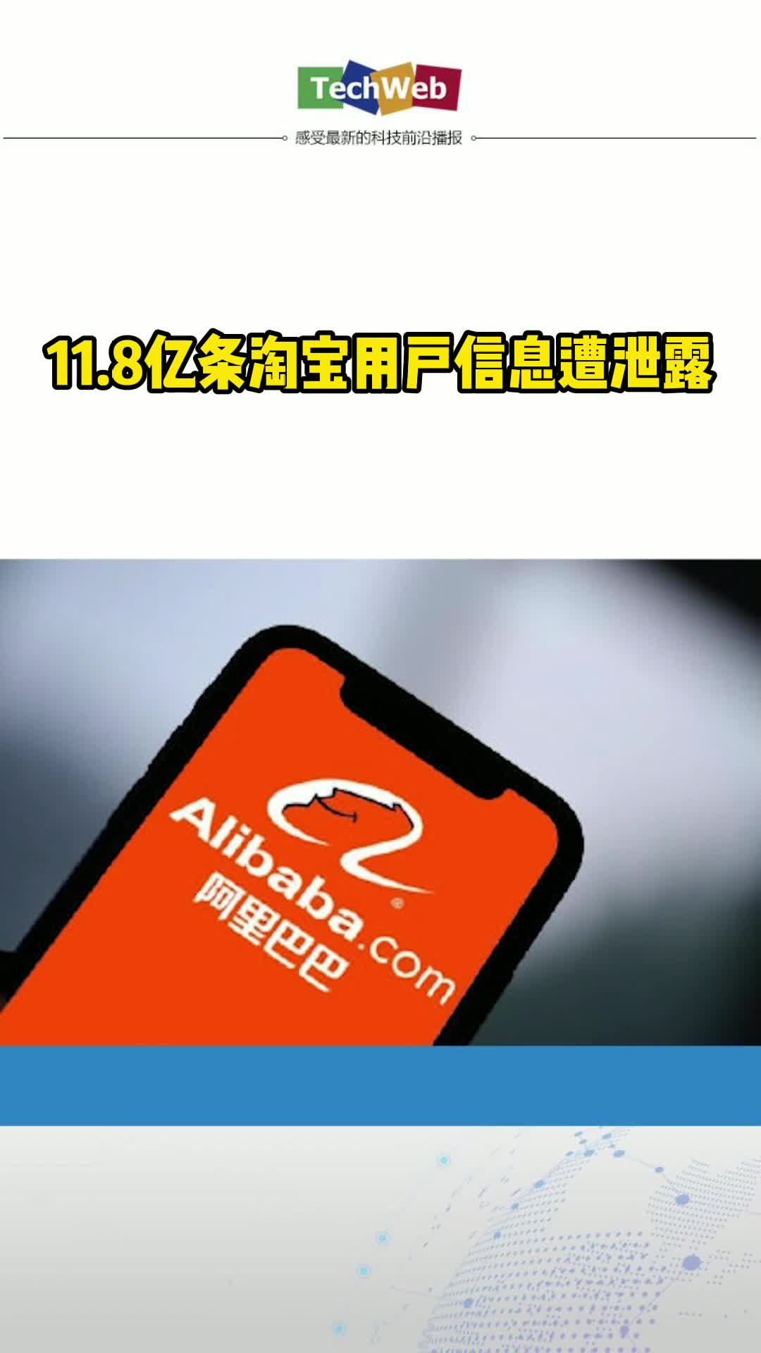 11.8亿条淘宝用户信息遭泄露