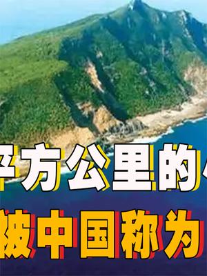 一个3.91平方公里的小岛，为和被中国称为是“宝岛”？钓鱼岛究竟有多重要？ 日本 南千岛群岛 科普