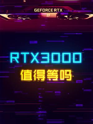 新款RTX3000系列显卡，可以当等等党吗？ 显卡 这个视频有点料