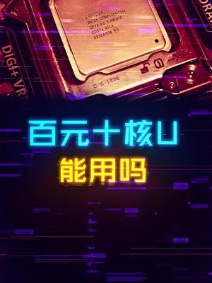 几百块的八核心、十核心CPU到底能不能买？ cpu 这个视频有点料