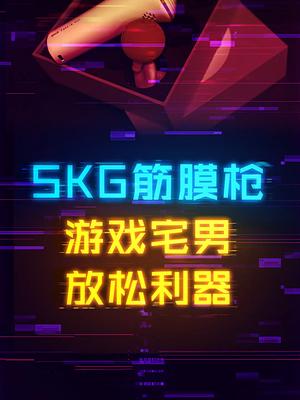 如果你经常熬夜玩游戏，不妨试试这个吧skg筋膜枪 数码 科技