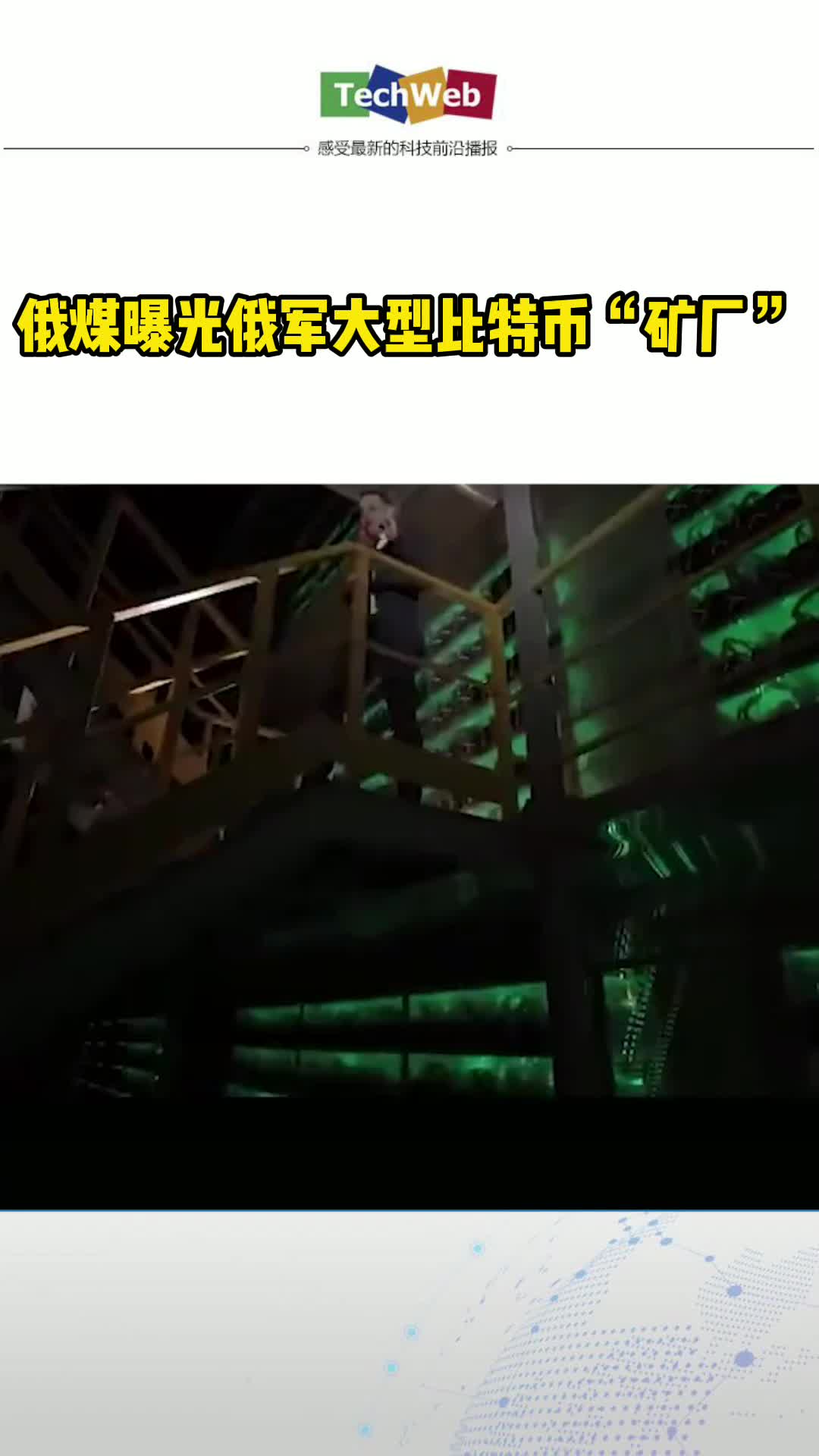 真正的西伯利亚“挖矿” 军事
