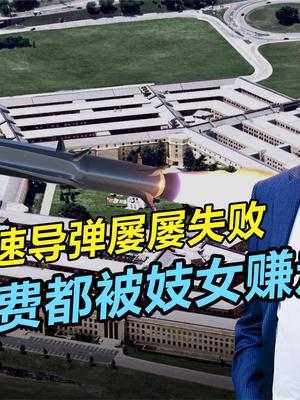 美国军费为什么这么高？初中生妓女变身科学家，美国顶级科研真相 美军军费 科研人员 高超音速导弹