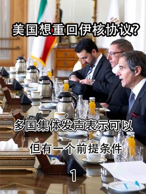 美国想重回伊核协议？多国集体发声表示可以，但有一个前提条件