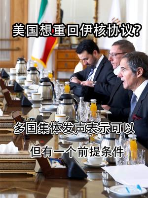 美国想重回伊核协议？多国集体发声表示可以，但有一个前提条件