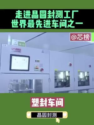 走进晶圆封测工厂，世界最先进的车间之一 半导体半导体封测diesawdiebondwirebondmoldplatingtrimformfulltestpacking 芯片封测晶圆封装微信视频号创造营 深科技 芯榜 半导体圈
