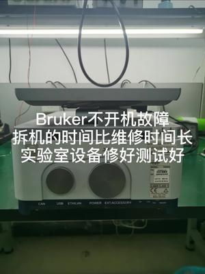 Bruker维修，实验室设备维修拆装机时间，总觉得比修板时间长电路板维修 实验室 bruker 仪器