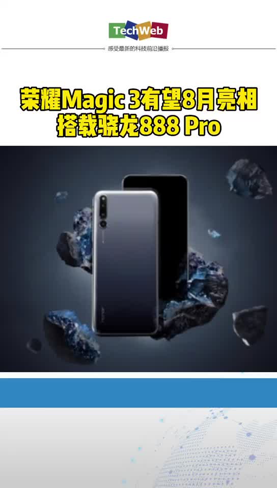 荣耀Magic 3将于8月前后登场：搭载骁龙888 Pro 手机