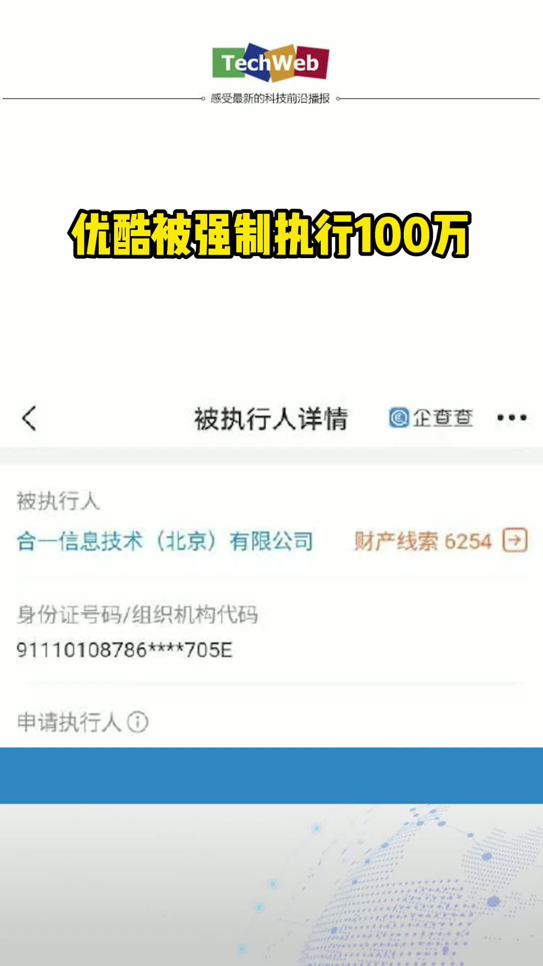 优酷被强制执行100万