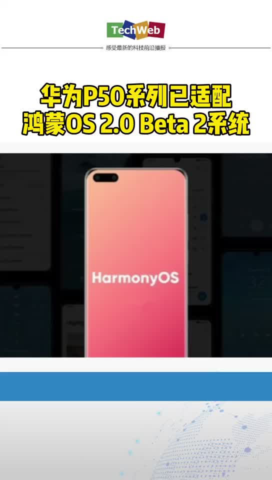 华为p50 系列已适配鸿蒙OS系统2.0Beta2系统