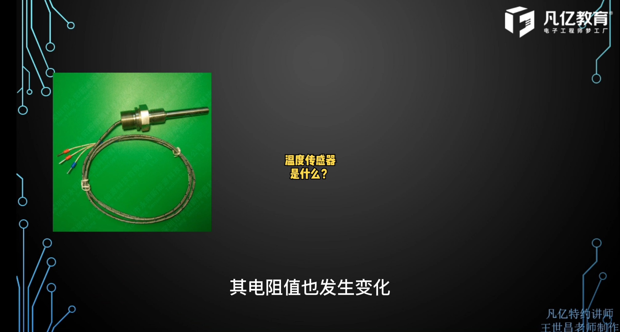 什么是温度传感器？ 硬件设计 电路设计PCB设计 工业自动化
