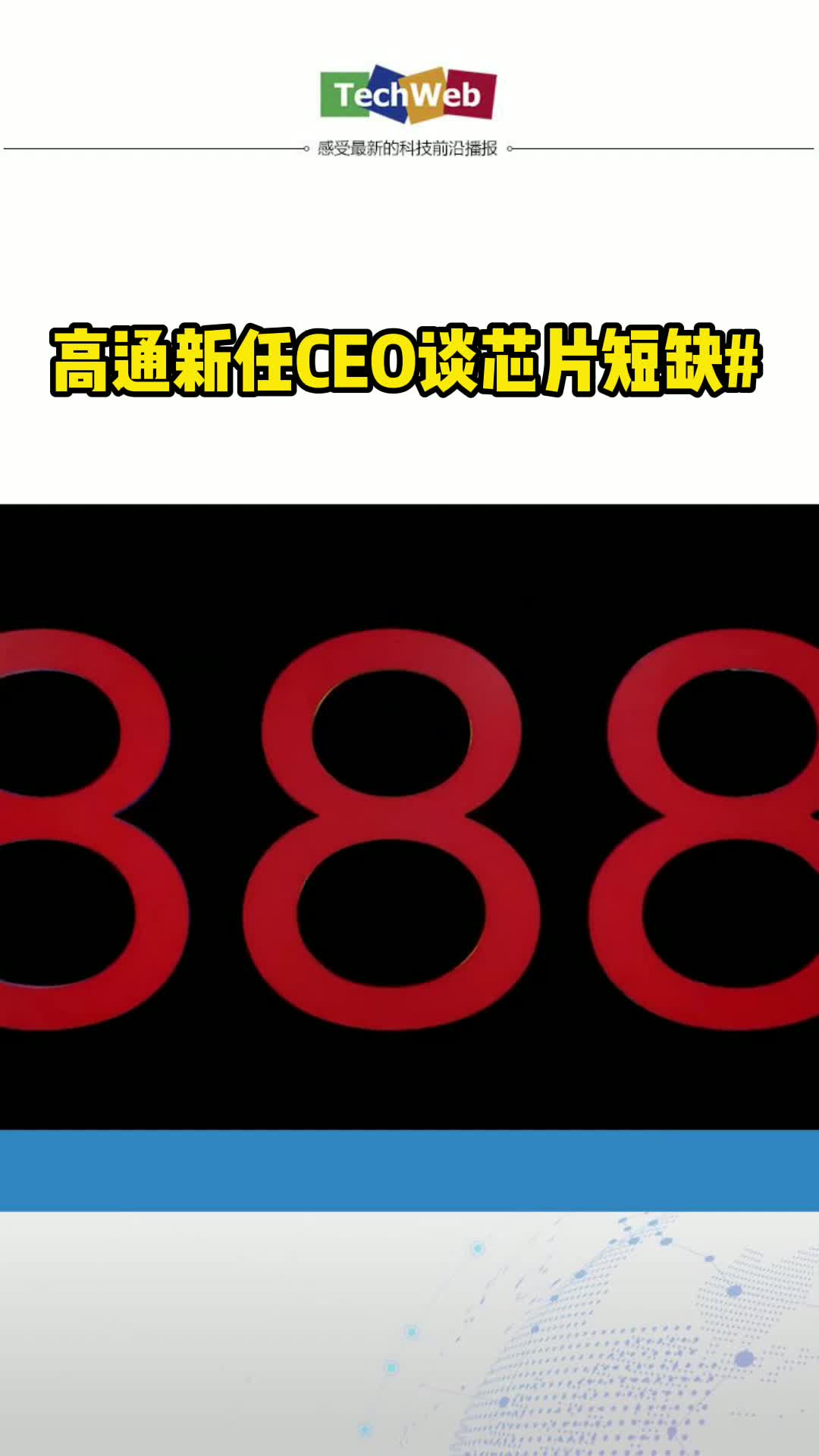 高通新任CEO谈芯片短缺高通骁龙888