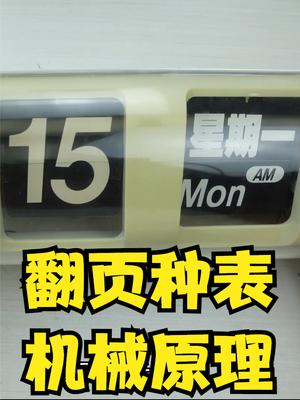 拆解修复粉丝送来的翻页时钟，看看内部巧妙的工作原理