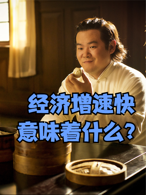 大陆经济增速快，对中华复兴有什么意义？ 经济