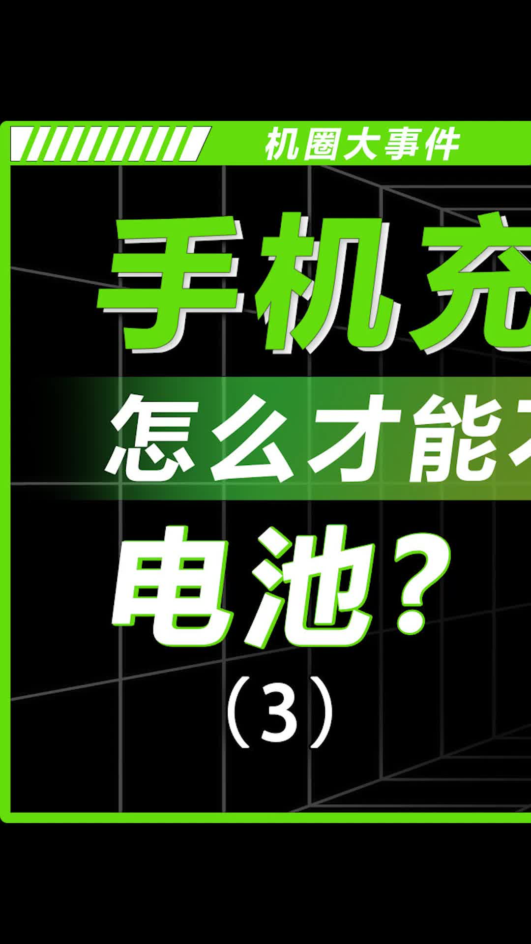 手机充电能充到100%吗？数码 科普 手机