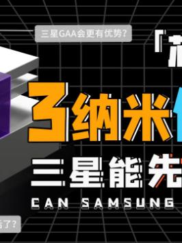 既然GAA更先进，那台积电3nm为什么不用呢？三星首秀3nm芯片 台积电3nm 芯片 知识能量站