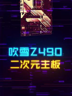 老二次元主题的ROG Z490主板 这个视频有点料 轻知识计划