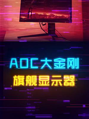能和ROG大金刚火拼的AOC爱攻4旗舰显示器 电脑 显示器 组装电脑 科技畅想月