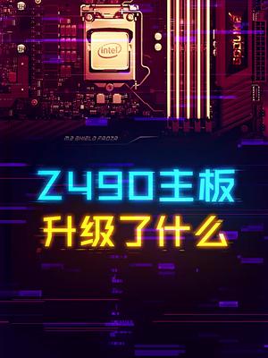 十代酷睿座驾Z490，提升了什么？ 电脑 cpu 主板