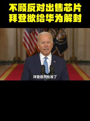 不顾反对出售芯片，拜登欲给华为解封？科技 5g 芯片 支持国产 华为