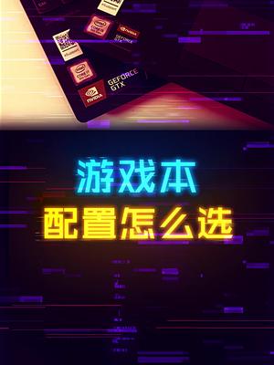 买游戏本应该怎么选择 搭配配置？ 这个视频有点料 轻知识计划