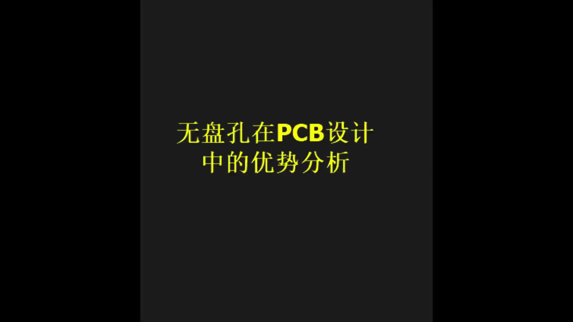 PCB设计中无盘孔的优势总结 高速PCB设计 PCB设计培训 硬件